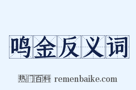 鸣金反义词是什么意思的图片